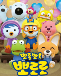 Pororo: Chim Cánh Cụt Bé Nhỏ (Phần 8)